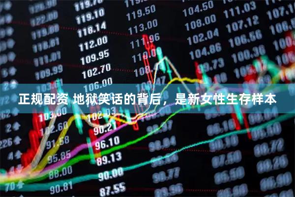 正规配资 地狱笑话的背后，是新女性生存样本
